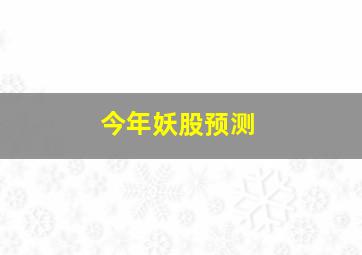 今年妖股预测