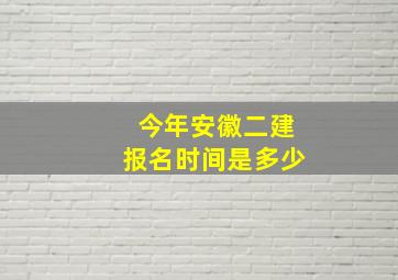 今年安徽二建报名时间是多少