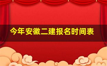 今年安徽二建报名时间表