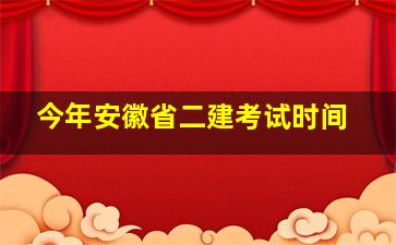 今年安徽省二建考试时间