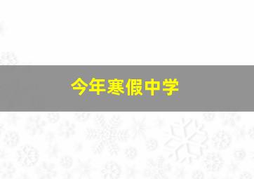 今年寒假中学