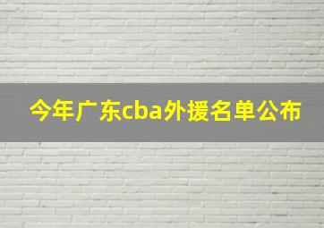 今年广东cba外援名单公布