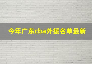 今年广东cba外援名单最新