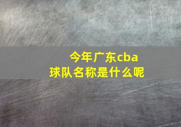 今年广东cba球队名称是什么呢