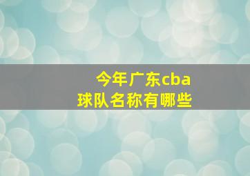 今年广东cba球队名称有哪些