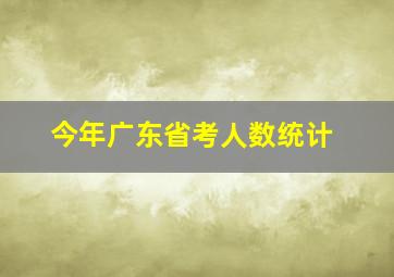 今年广东省考人数统计