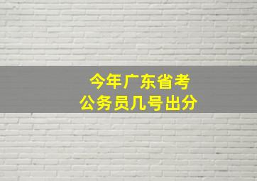 今年广东省考公务员几号出分