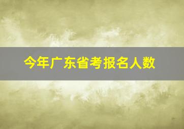 今年广东省考报名人数