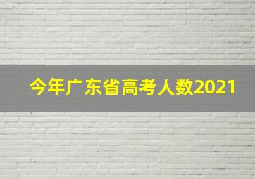 今年广东省高考人数2021