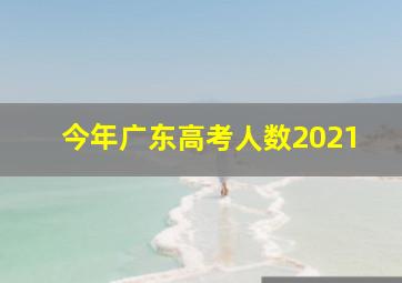 今年广东高考人数2021