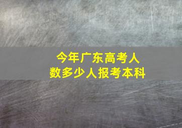 今年广东高考人数多少人报考本科