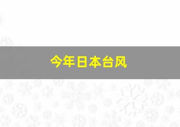 今年日本台风