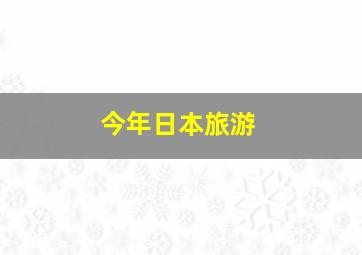 今年日本旅游