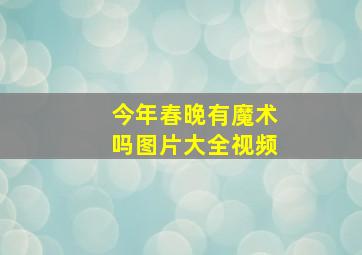 今年春晚有魔术吗图片大全视频