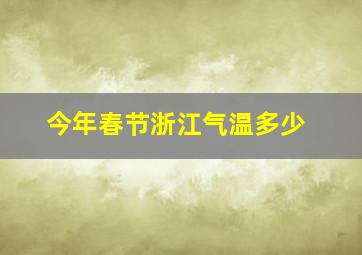 今年春节浙江气温多少