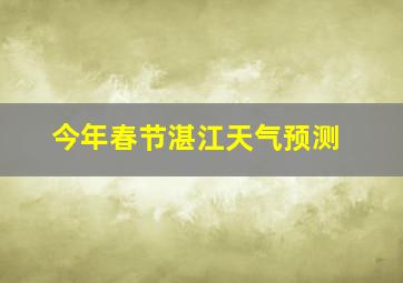 今年春节湛江天气预测