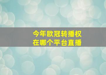 今年欧冠转播权在哪个平台直播