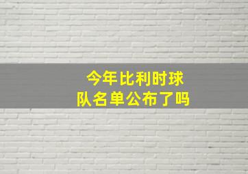 今年比利时球队名单公布了吗