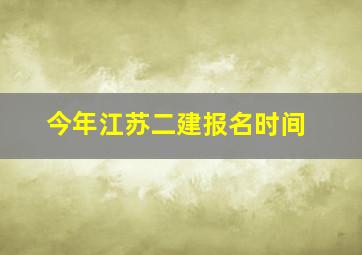 今年江苏二建报名时间