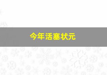 今年活塞状元