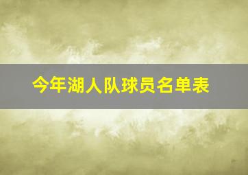 今年湖人队球员名单表