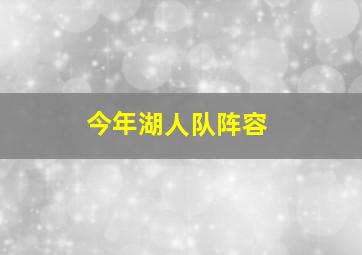 今年湖人队阵容