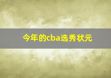 今年的cba选秀状元