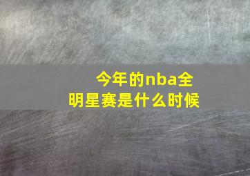 今年的nba全明星赛是什么时候