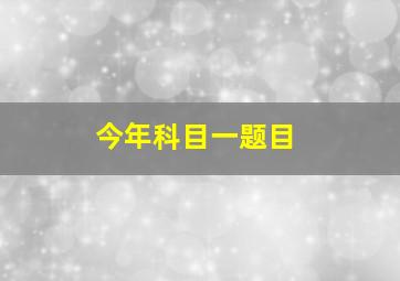 今年科目一题目