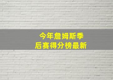 今年詹姆斯季后赛得分榜最新