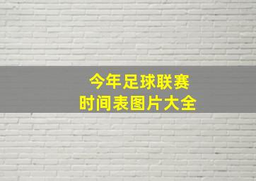 今年足球联赛时间表图片大全