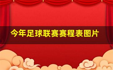 今年足球联赛赛程表图片