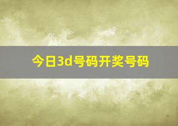 今日3d号码开奖号码