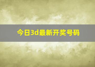 今日3d最新开奖号码