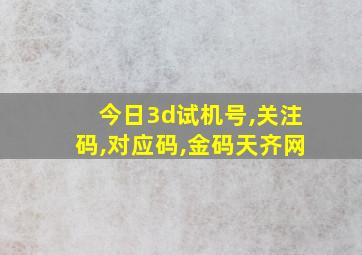 今日3d试机号,关注码,对应码,金码天齐网