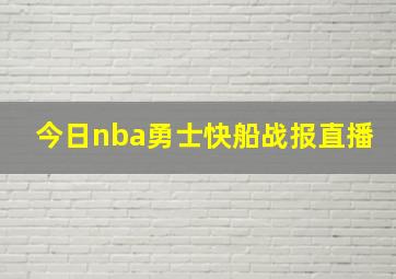 今日nba勇士快船战报直播