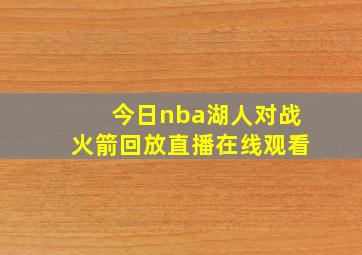 今日nba湖人对战火箭回放直播在线观看