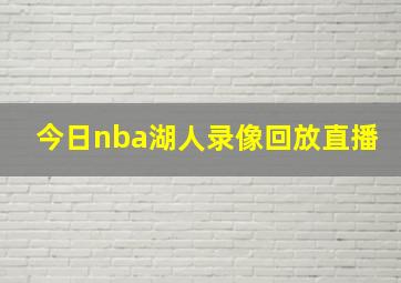 今日nba湖人录像回放直播