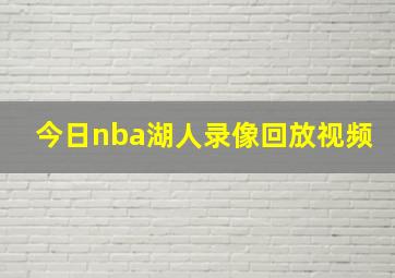 今日nba湖人录像回放视频