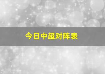 今日中超对阵表