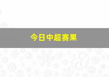 今日中超赛果