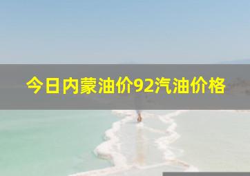 今日内蒙油价92汽油价格