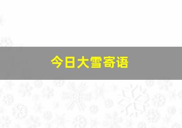 今日大雪寄语