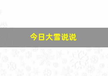 今日大雪说说