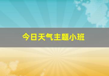 今日天气主题小班