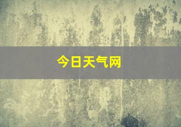 今日天气网