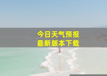 今日天气预报最新版本下载