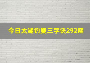 今日太湖钓叟三字诀292期