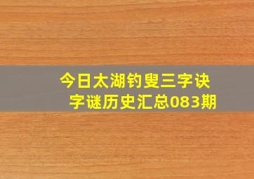 今日太湖钓叟三字诀字谜历史汇总083期