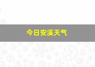 今日安溪天气